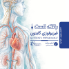 بانک تست فیزیولوژی گایتون