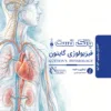 بانک تست فیزیولوژی گایتون