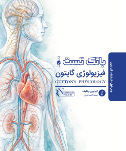 بانک تست فیزیولوژی گایتون