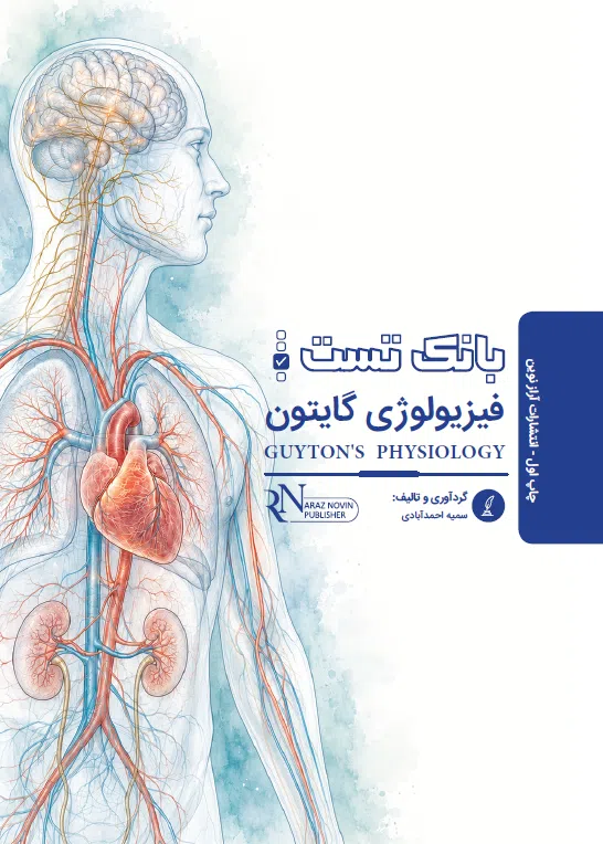بانک تست فیزیولوژی گایتون