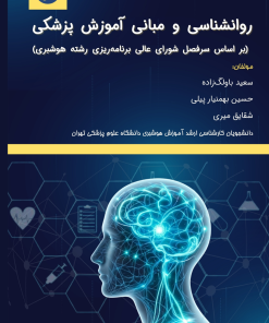 کتاب روانشناسی و مبانی آموزش پزشکی