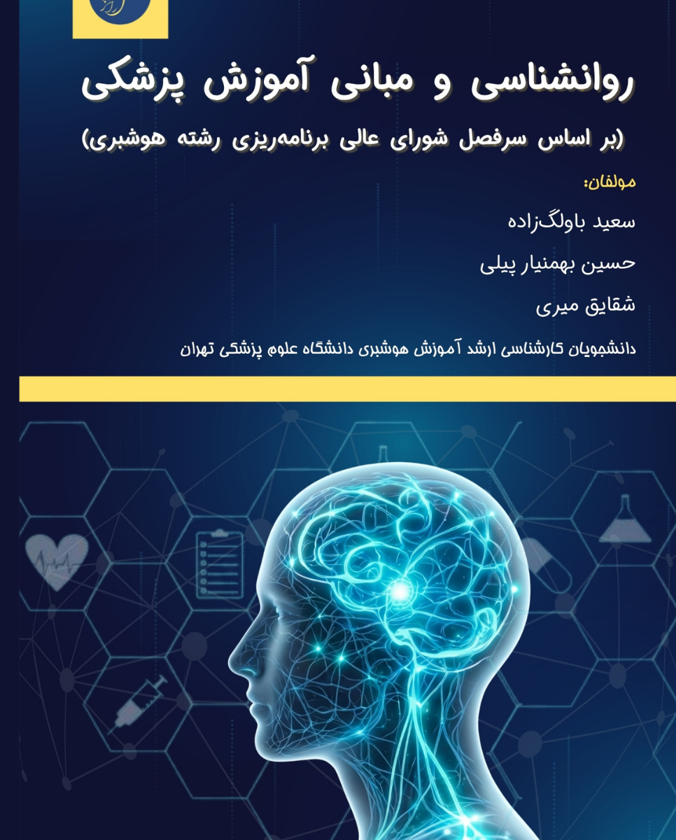 کتاب روانشناسی و مبانی آموزش پزشکی