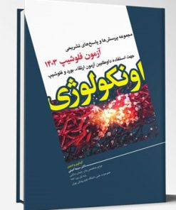 کتاب مجموعه پرسش ها و پاسخ های تشریحی آزمون فلوشیپ اونکولوژی 1403