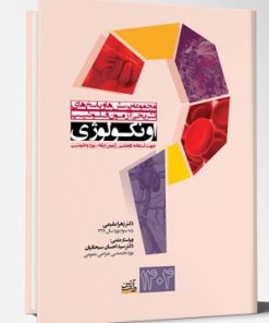 کتاب مجموعه پرسش ها و پاسخ های تشریحی آزمون فلوشیپ اونکولوژی 1404