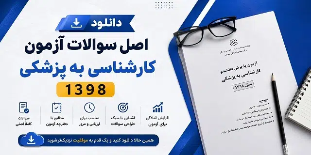 دانلود اصل سؤالات آزمون کارشناسی به پزشکی ۱۳۹۸
