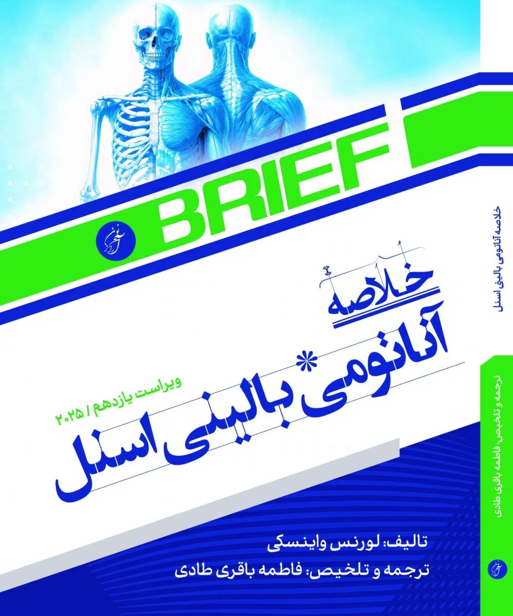 خلاصه آناتومی اسنل 2025 آرازنوین