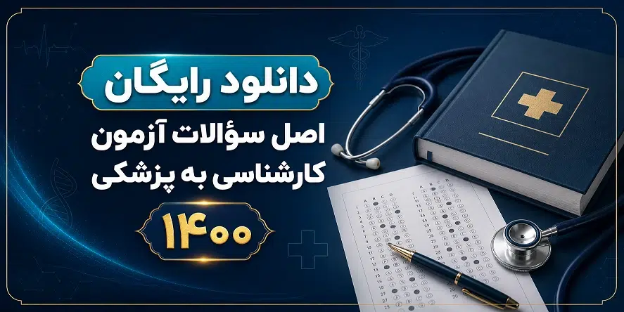 دانلود اصل سؤالات آزمون کارشناسی به پزشکی ۱۴۰۰