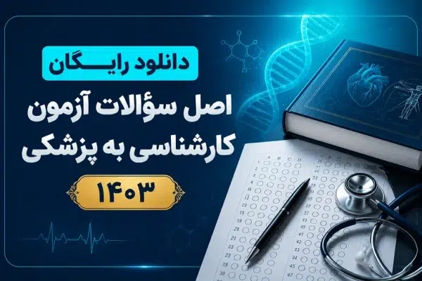دانلود اصل سوالات آزمون کارشناسی به پزشکی ۱۴۰۳