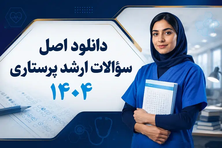 دانلود اصل دفترچه سوالات کنکور کارشناسی ارشد پرستاری ۱۴۰۴ + کلید نهایی و پاسخنامه