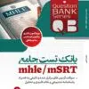 بانک تست جامع mhle / msrt