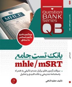 بانک تست جامع mhle / msrt