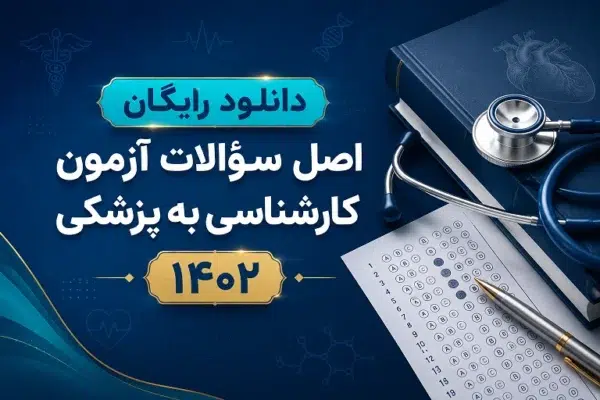 دانلود اصل سؤالات آزمون کارشناسی به پزشکی ۱۴۰۲