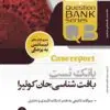 کتاب qb بانک تست بافت شناسی جان کوئیرا