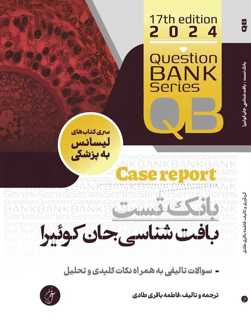 کتاب qb بانک تست بافت شناسی جان کوئیرا