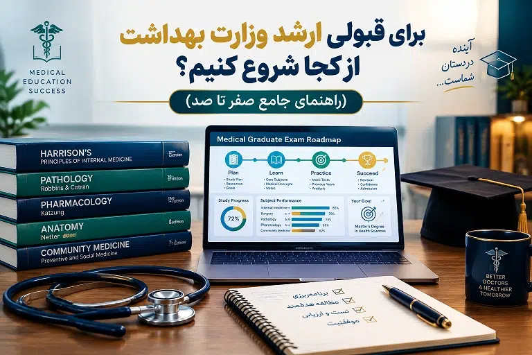 برای قبولی ارشد وزارت بهداشت از کجا شروع کنیم؟ (راهنمای جامع صفر تا صد)