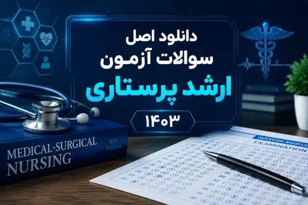 دانلود اصل سوالات آزمون ارشد پرستاری ۱۴۰۳