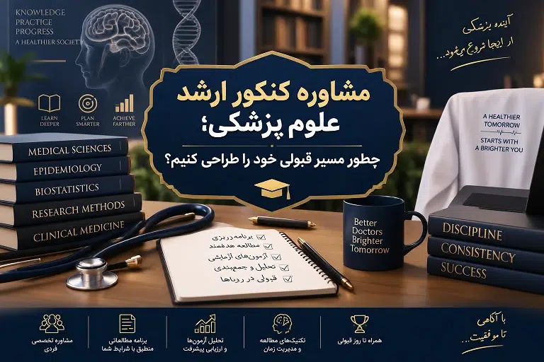 مشاوره کنکور ارشد علوم پزشکی؛ چطور مسیر قبولی خود را طراحی کنیم؟