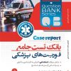بانک تست جامع فوریت های پزشکی