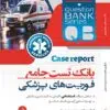 بانک تست جامع فوریت های پزشکی
