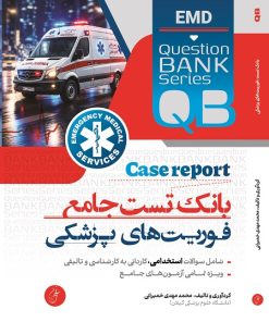 بانک تست جامع فوریت های پزشکی