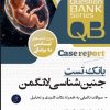 کتاب qb بانک تست جنین شناسی لانگمن
