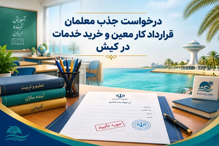 درخواست جذب معلمان قرارداد کار معین و خرید خدمات در کیش
