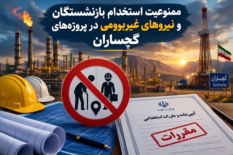 منوعیت استخدام بازنشستگان و نیروهای غیربومی در پروژههای گچساران
