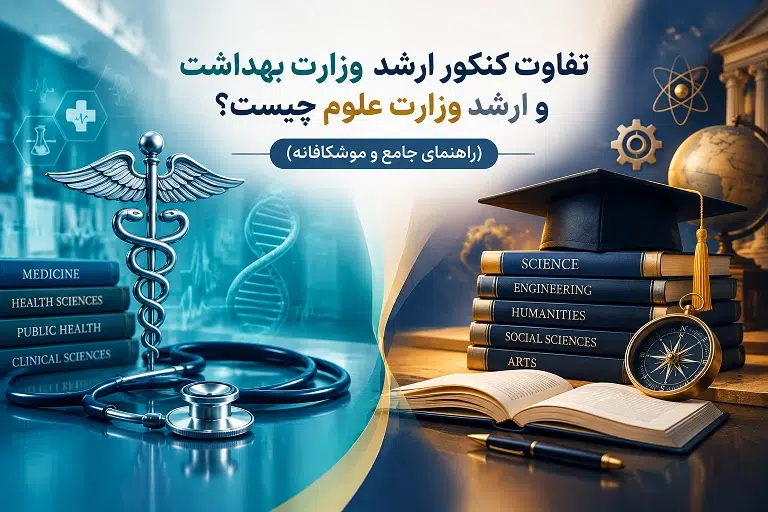 تفاوت کنکور ارشد وزارت بهداشت و ارشد وزارت علوم چیست؟ (راهنمای جامع، موشکافانه)