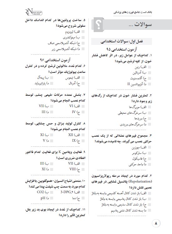 fori1 بانک تست جامع فوریت های پزشکی