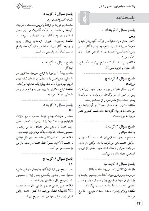 fori3 بانک تست جامع فوریت های پزشکی