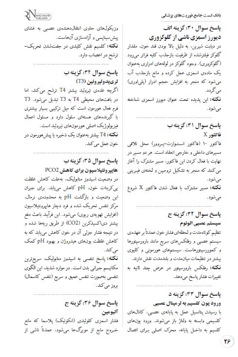 fori4 بانک تست جامع فوریت های پزشکی