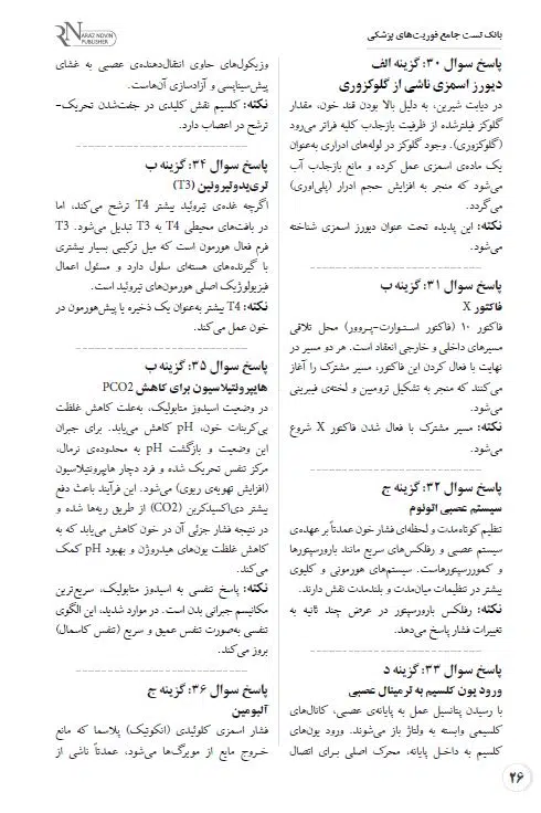 بانک تست جامع فوریت های پزشکی
