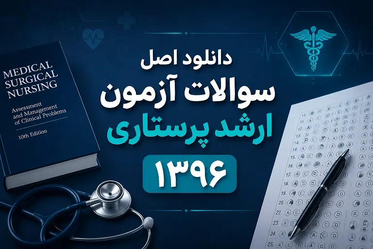 دانلود اصل سوالات ارشد پرستاری ۱۳۹۶
