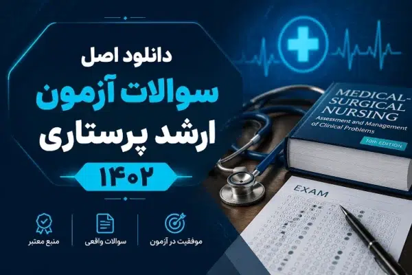 دانلود اصل سوالات آزمون ارشد پرستاری ۱۴۰۲