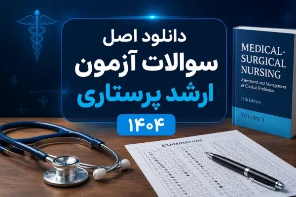 دانلود اصل سوالات آزمون ارشد پرستاری ۱۴۰۴