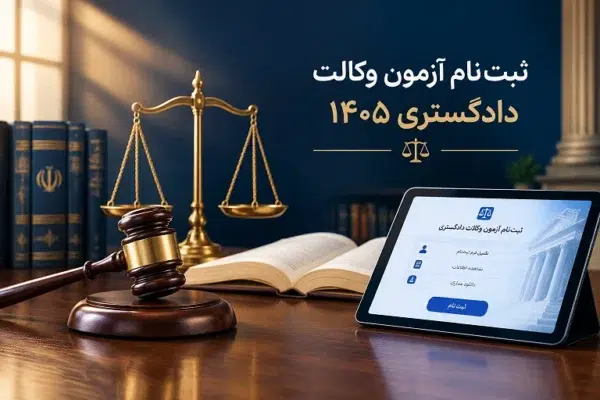 ثبت‌نام آزمون وکالت دادگستری ۱۴۰۵: شرایط، دانلود دفترچه و راهنمای جامع