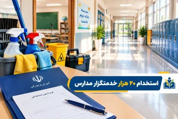  استخدام ۲۰ هزار خدمتگزار مدارس پس از ۲۰ سال؛ جزئیات اولین آزمون استخدامی