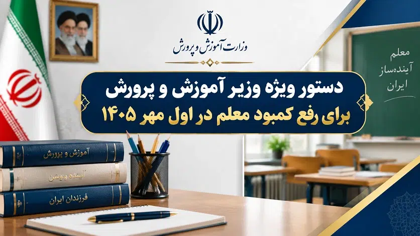 دستور ویژه وزیر آموزش و پرورش برای رفع کمبود معلم در اول مهر ۱۴۰۵