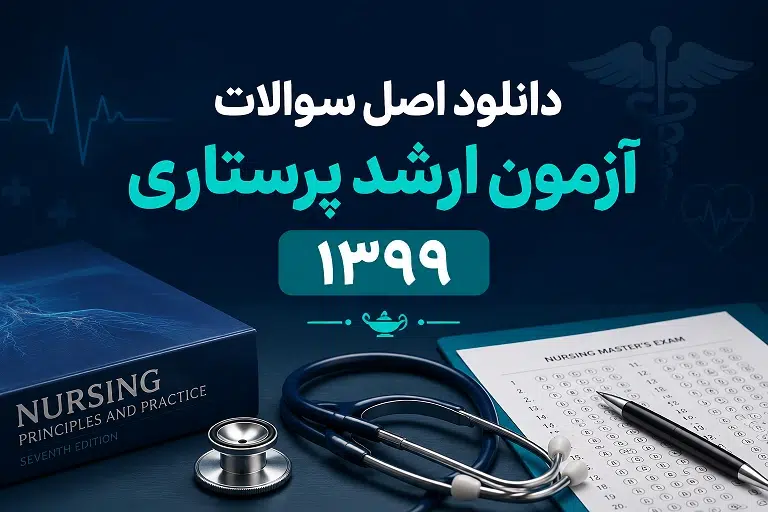 دانلود اصل سوالات آزمون ارشد پرستاری ۱۳۹۹