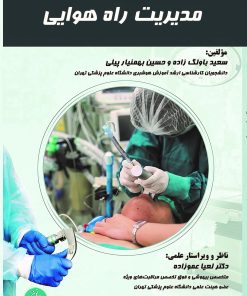 مدیریت راه هوایی