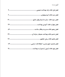 لغات زبان تخصصی بهداشت 3000 واژه