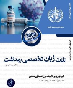 لغات زبان تخصصی بهداشت 3000 واژه