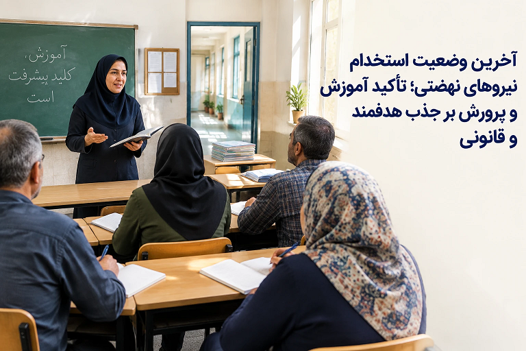 آخرین وضعیت استخدام نیروهای نهضتی؛ تأکید آموزش و پرورش بر جذب هدفمند و قانونی
