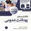کتاب QB بانک تست جامع بهداشت عمومی