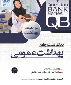 کتاب QB بانک تست جامع بهداشت عمومی